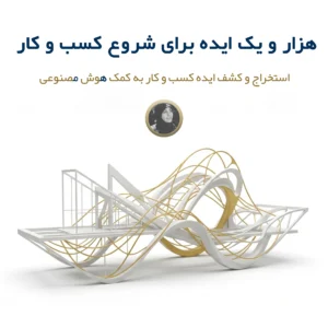 ایده برای شروع کسب و کار